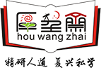 北京厚望齋教育是老牌作文培訓，作文加盟機構，專注中小學作文培訓，作文加盟。自主研發卓越的“童蒙識字培訓、小學作文培訓加盟、初中閱讀寫作、高中閱讀寫作、青少年國學教育、初中古文觀止”等系列教程，專職培養的優秀作文培訓老師，確保在作文培訓方面成效卓著。20年辦學歷史，數萬學子體驗一致口碑贊譽。