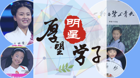 厚望明星學子
