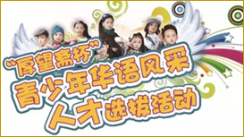 華語風采